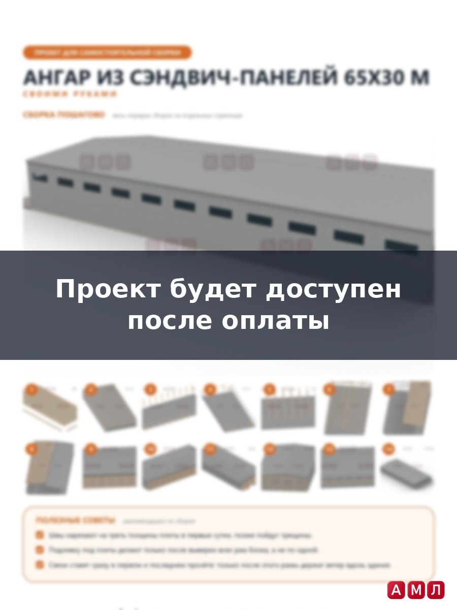 Премиум проект чертеж Ангар из сэндвич панелей 65х30 метров построить чертёж
