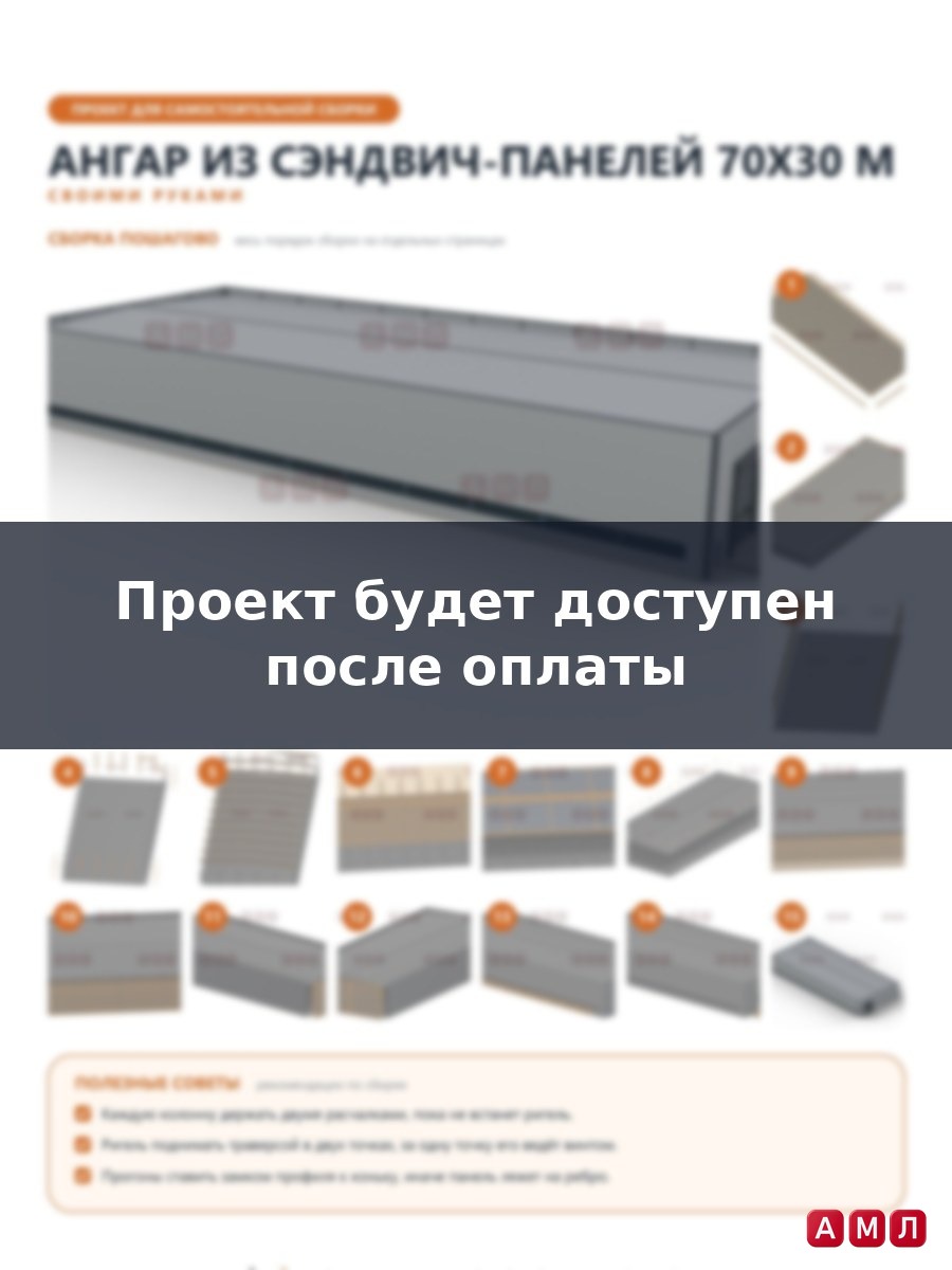 Премиум проект чертеж Ангар из сэндвич панелей 70х30 метров построить чертёж