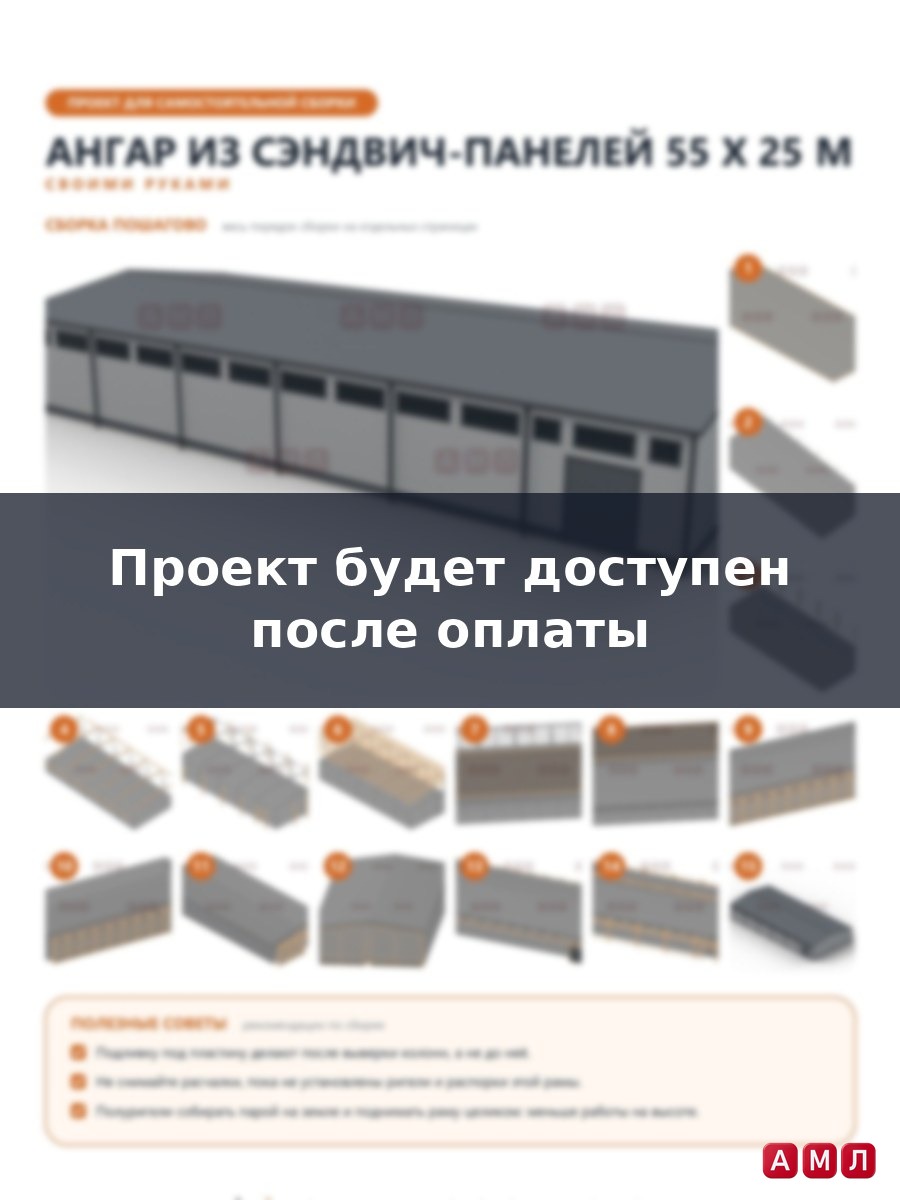 Премиум проект чертеж Ангар из сэндвич панелей 55х25 метров построить чертёж