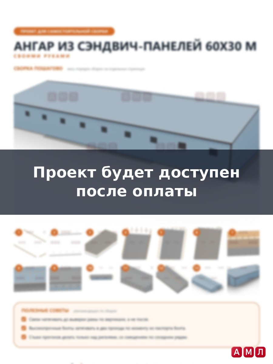 Премиум проект чертеж Ангар из сэндвич панелей 60х30 метров построить чертёж