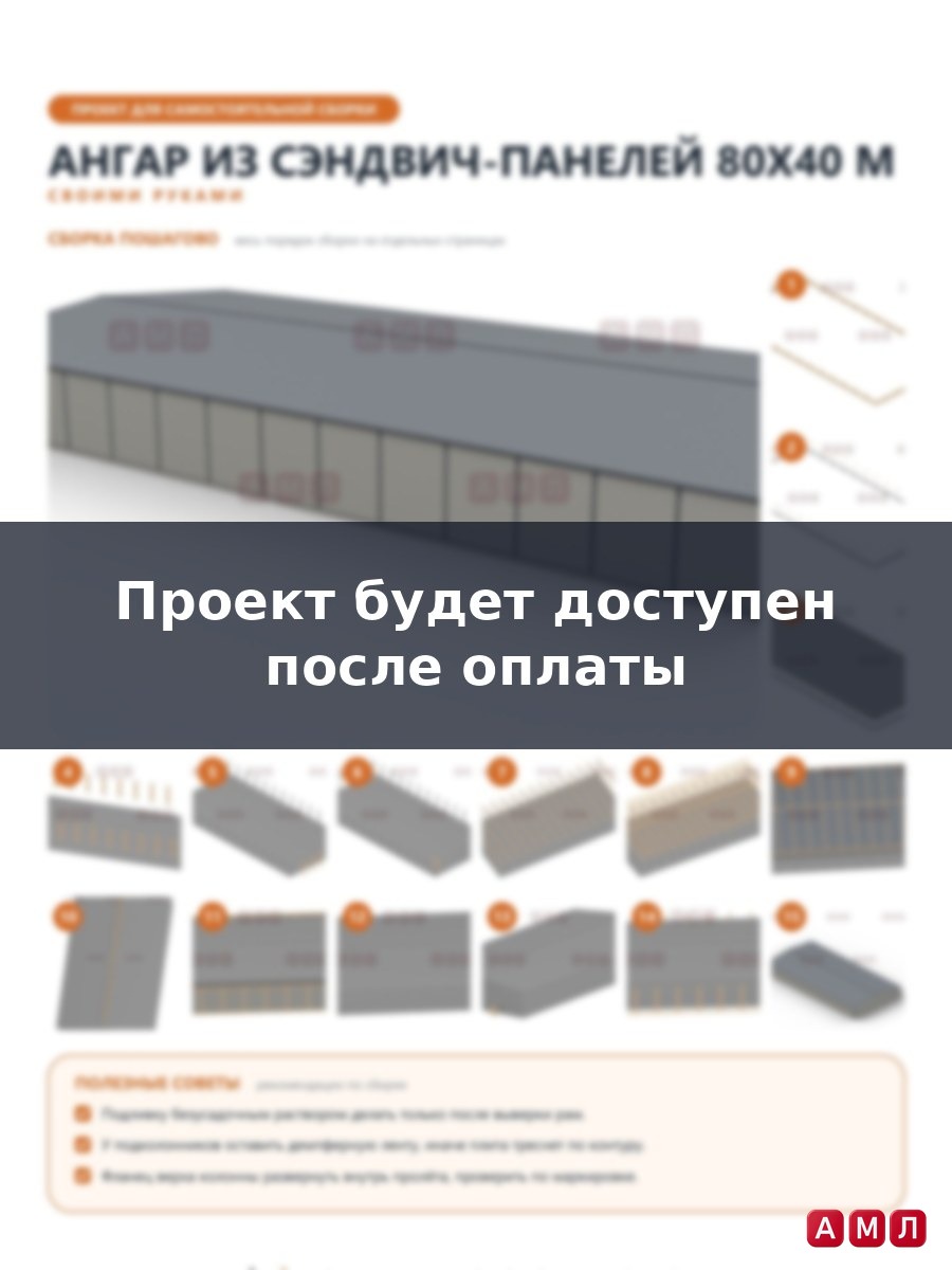 Премиум проект чертеж Ангар из сэндвич панелей 80х40 метров построить чертёж