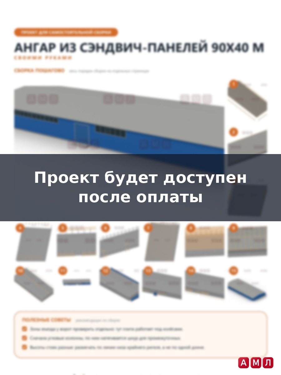 Премиум проект чертеж Ангар из сэндвич панелей 90х40 метров построить чертёж