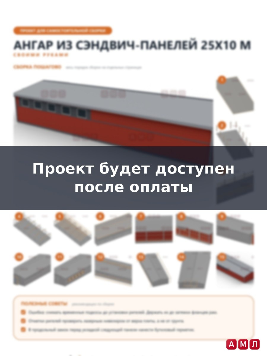 Премиум проект чертеж Ангар из сэндвич панелей 25х10 метров построить чертёж