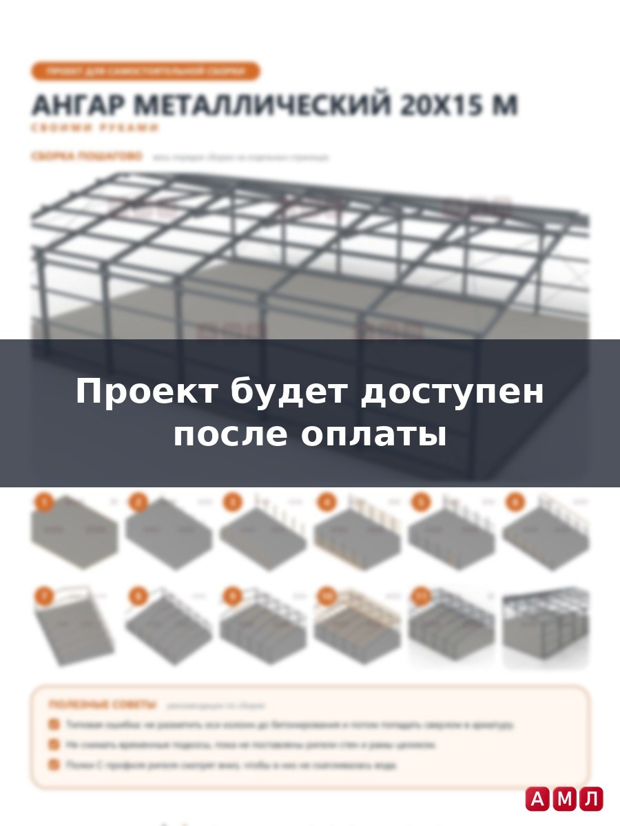 Премиум проект чертеж Ангар металлический 20х15 метров построить чертёж