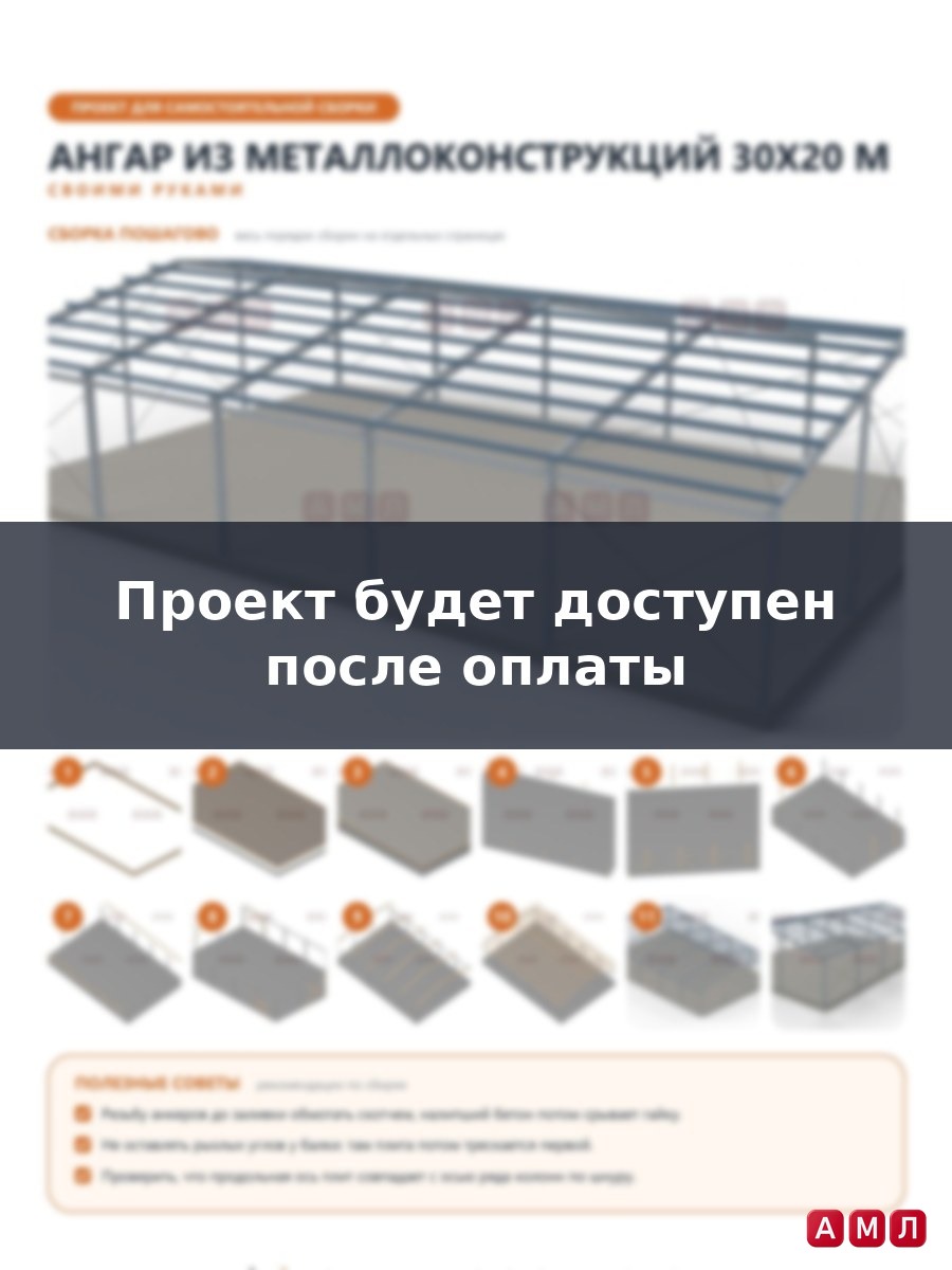Премиум проект чертеж Ангар из металлоконструкций 30х20 метров построить чертёж