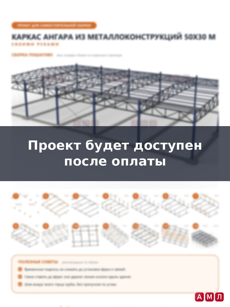 Премиум проект чертеж Ангар из металлоконструкций 50х30 метров построить чертёж
