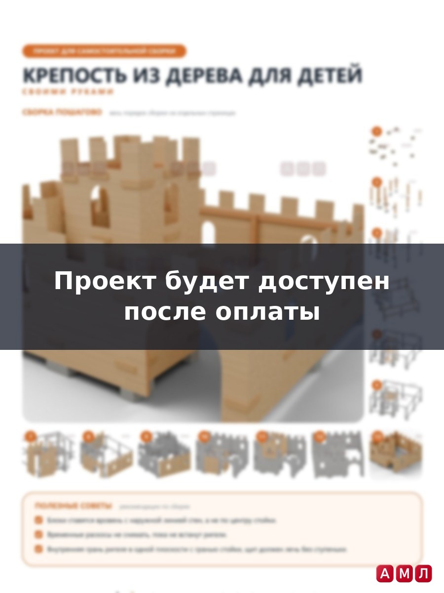 Премиум проект чертеж Крепость из дерева для детей чертёж