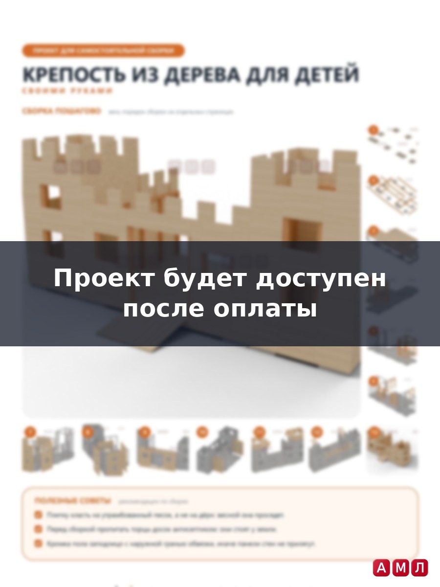 Премиум проект чертеж Крепость из дерева для детей чертёж