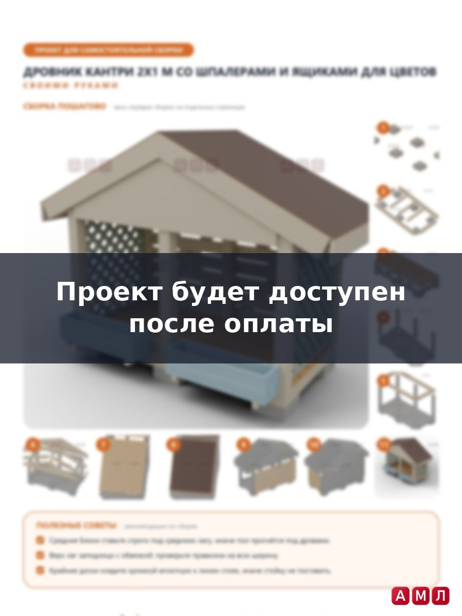 Премиум проект чертеж Дровник деревянный 2x1 м в стиле кантри с двускатной крышей, шпалерами и ящиками для цветов построить чертёж