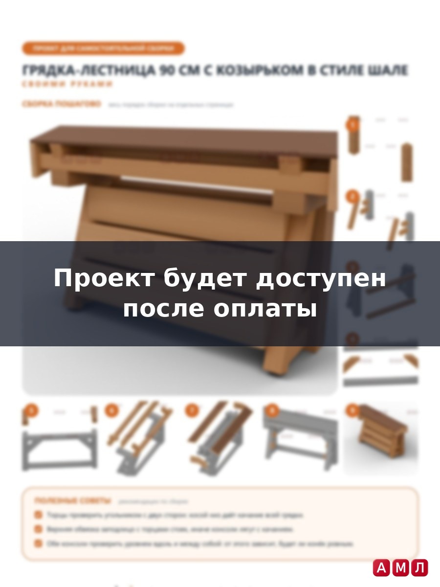 Премиум проект чертеж Грядка вертикальная лестница 90 см с двускатным козырьком в стиле шале чертёж