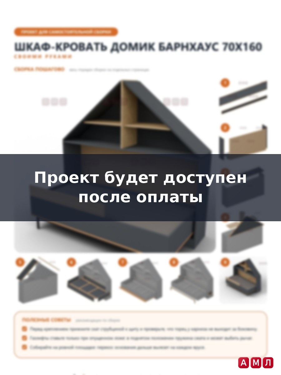 Премиум проект чертеж Шкаф-кровать подъёмная детская 70x160 горизонтальная в стиле барнхаус, домик чертёж