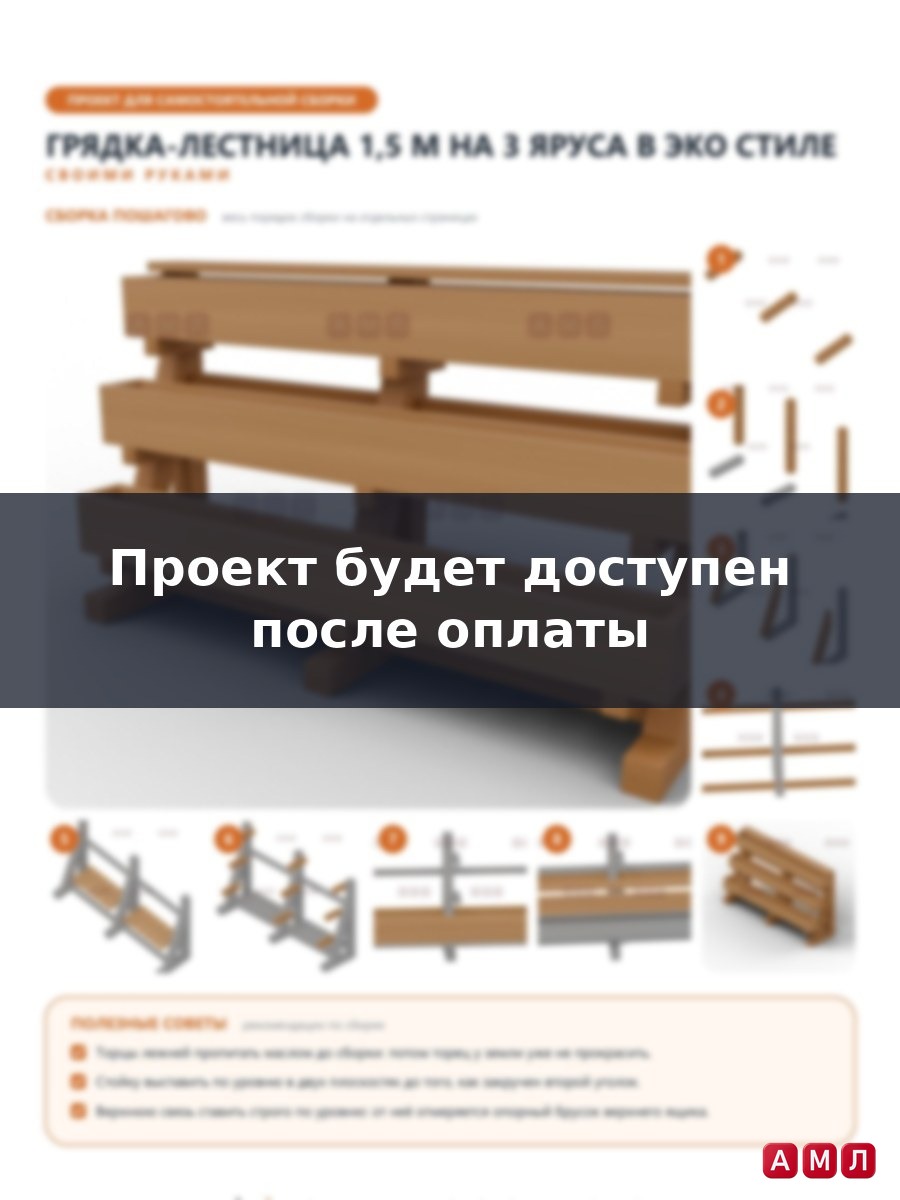 Премиум проект чертеж Грядка вертикальная лестница 1,5 м на 3 яруса в эко стиле с полкой для горшков чертёж