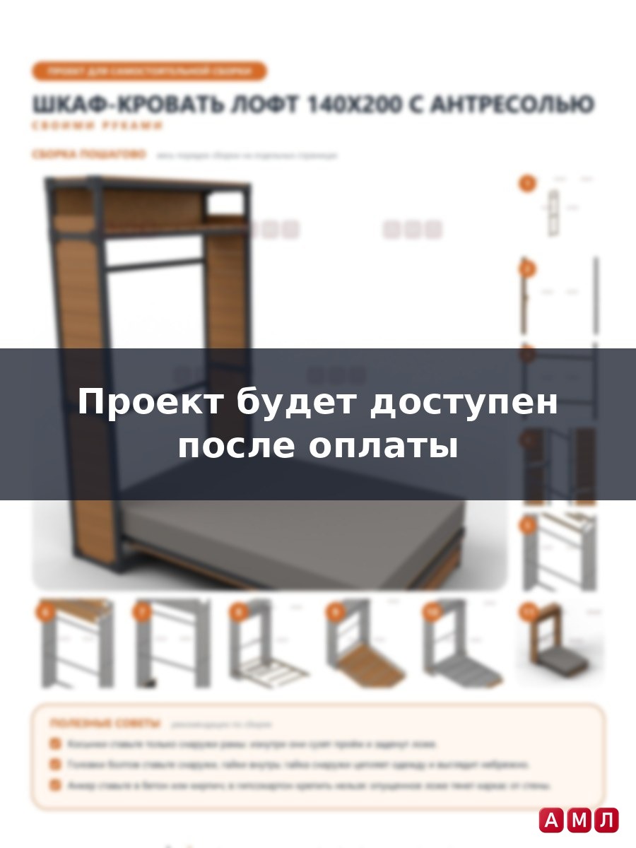 Премиум проект чертеж Шкаф-кровать подъёмная двуспальная 140x200 в стиле лофт из профильной трубы чертёж