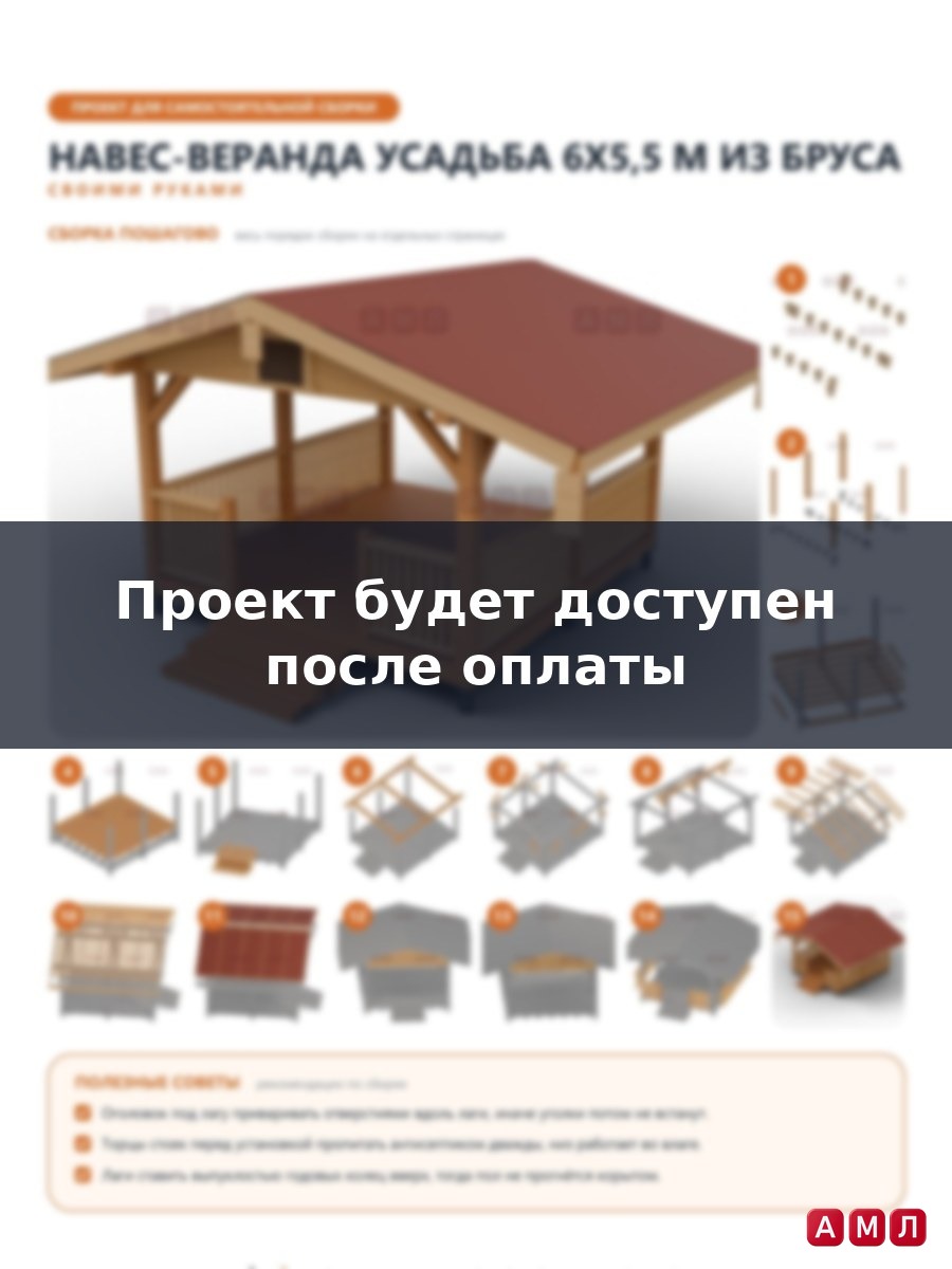 Премиум проект чертеж Навес-веранда 6x5,5 метра, беседка из бруса с двускатной кровлей построить чертёж