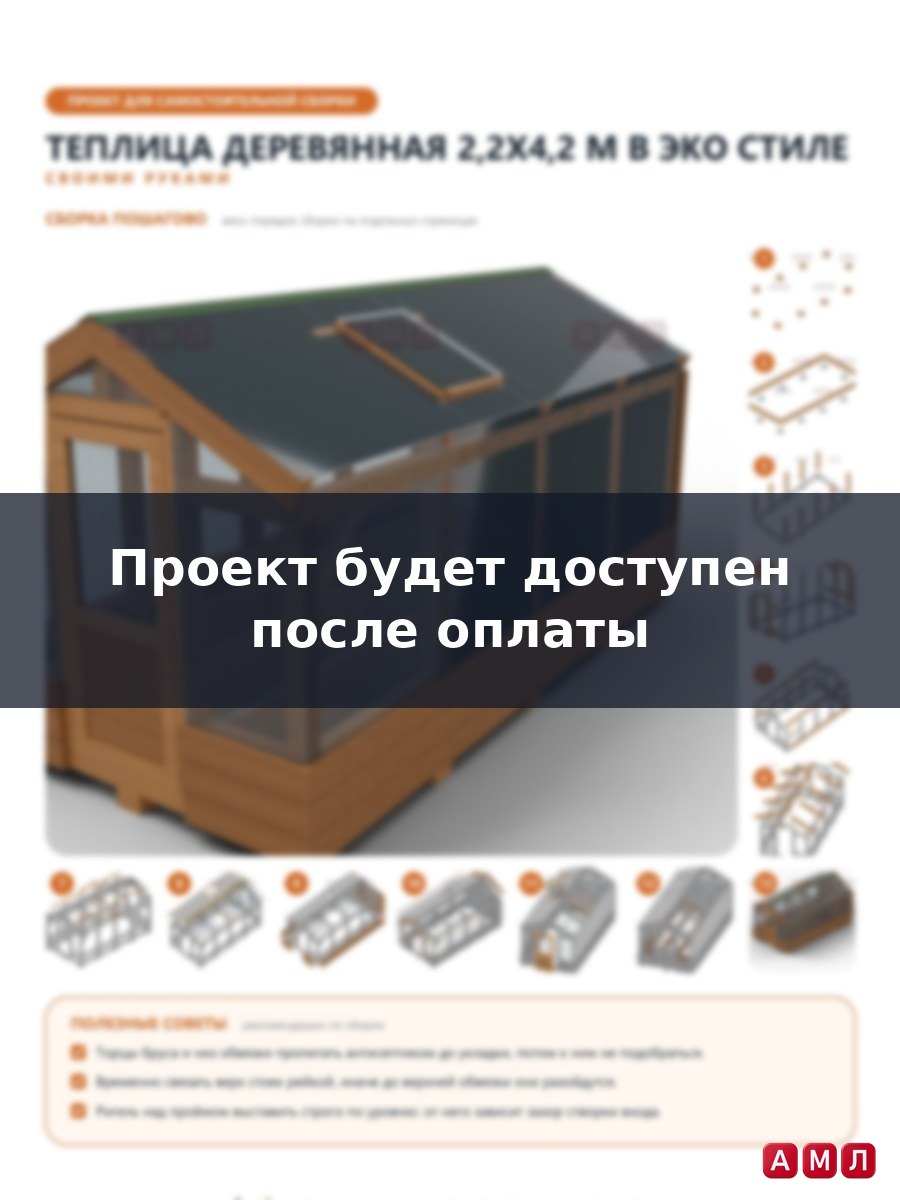 Премиум проект чертеж Теплица деревянная 2,2x4,2 м двускатная в эко стиле с цоколем из доски и грядками внутри построить чертёж