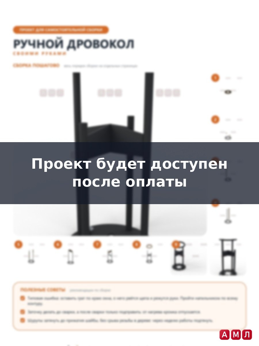 Премиум проект чертеж Ручной дровокол из металла чертёж