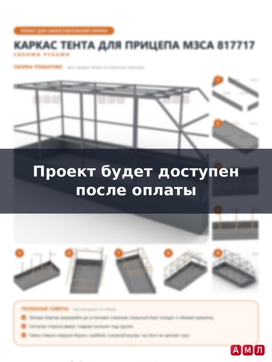 Премиум проект чертеж Каркас тента для прицепа МЗСА 817717 построить чертёж