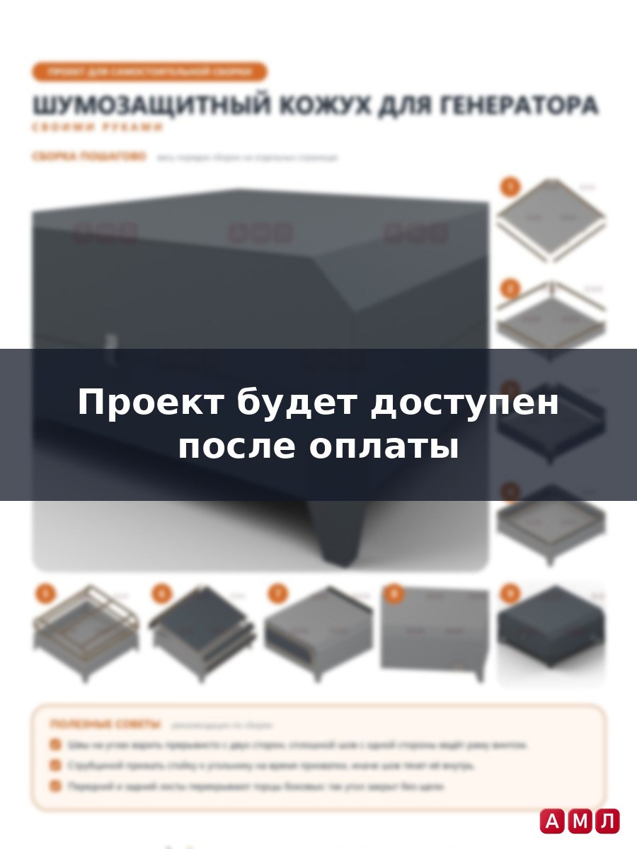 Премиум проект чертеж Тихий каркас для генератора построить чертёж