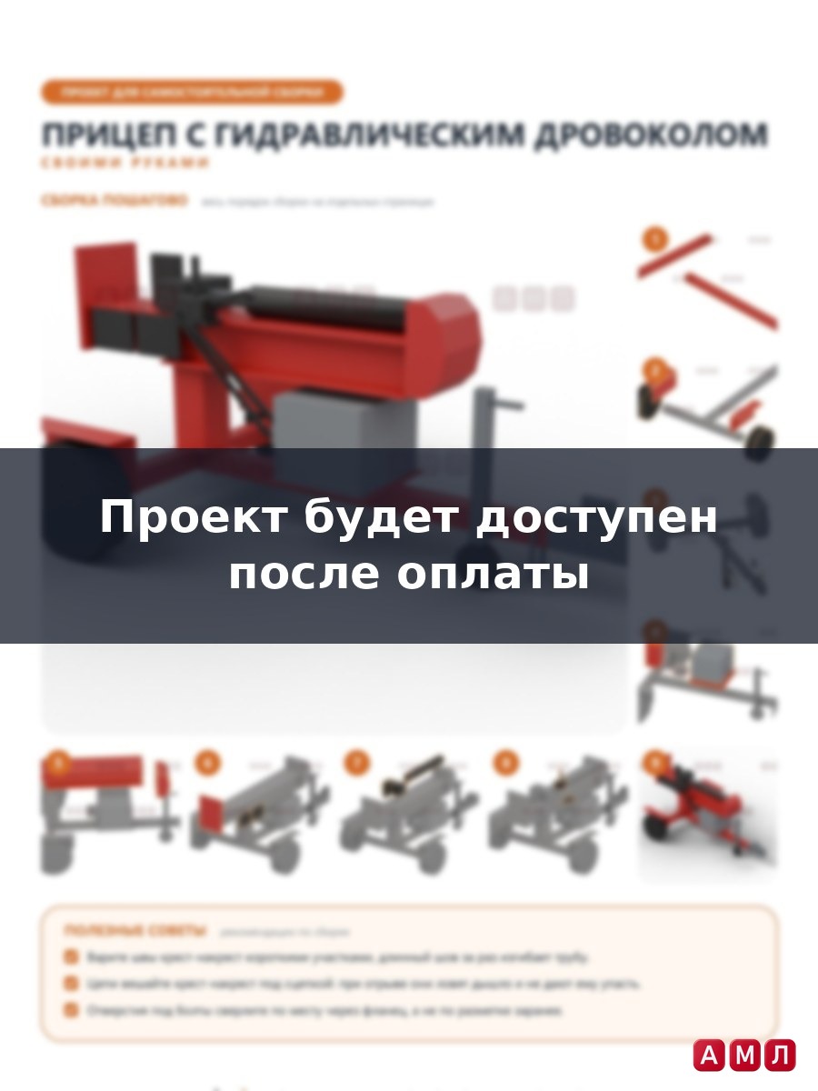 Премиум проект чертеж Прицеп с гидравлическим дровоколом для автомобиля чертёж