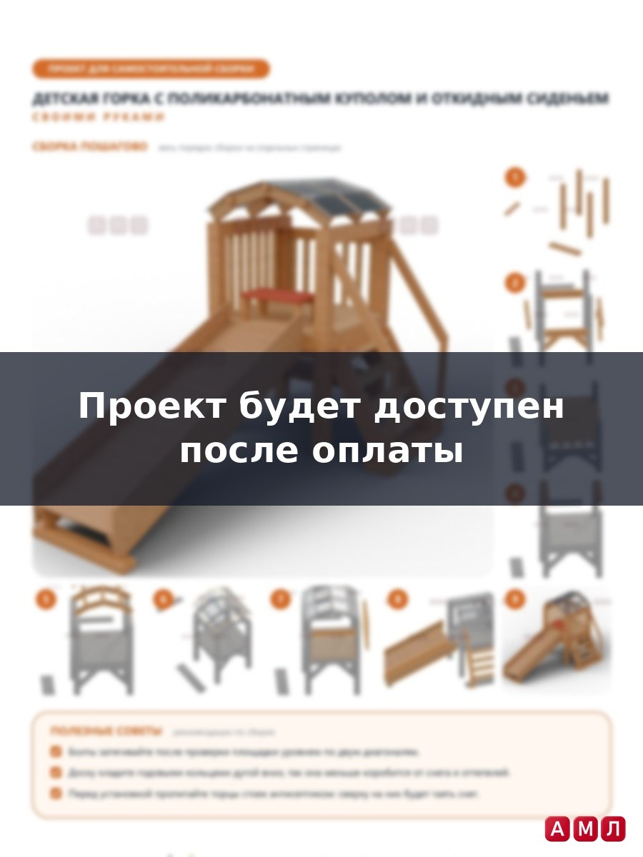 Премиум проект чертеж Детская снежная горка 2.8 метра с крышей из поликарбоната деревянная чертёж