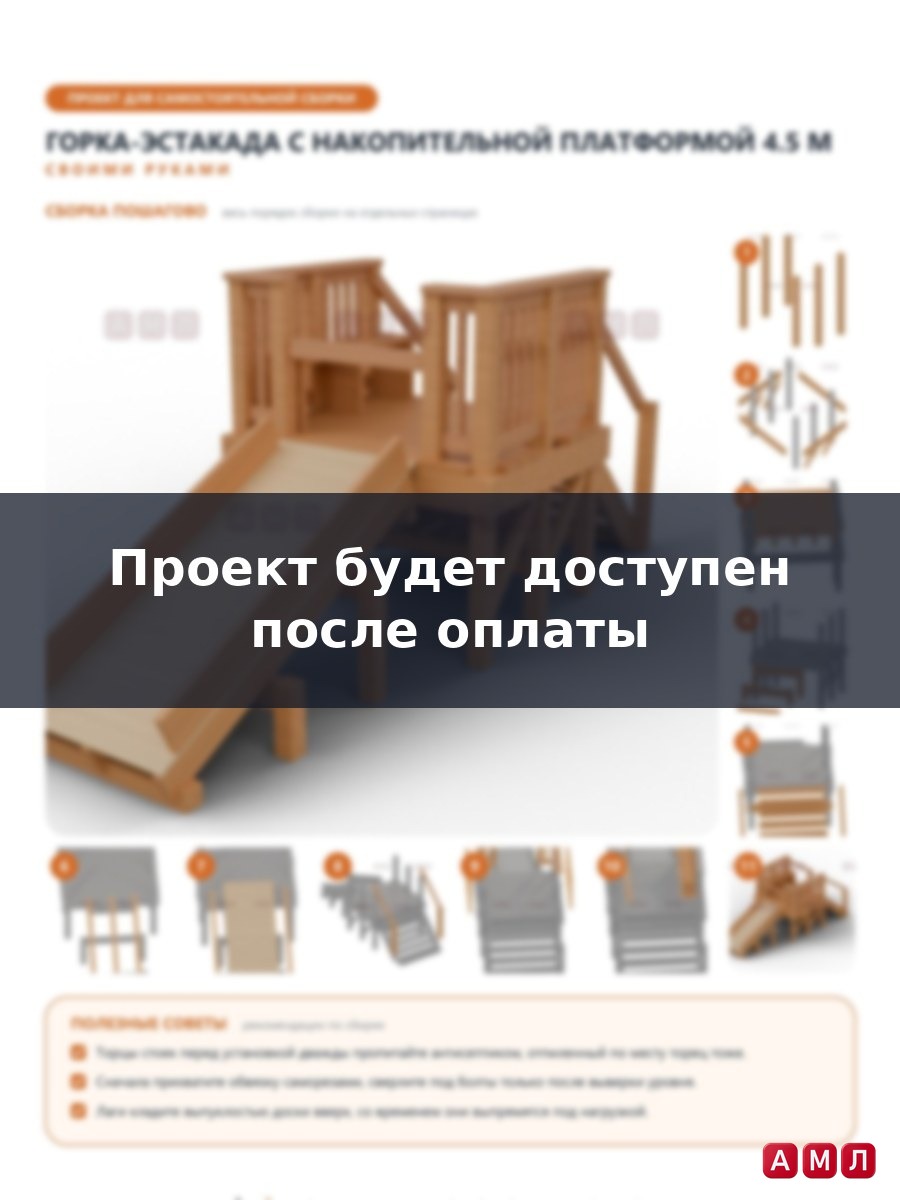 Премиум проект чертеж Снежная детская горка-эстакада 4.5 метра с платформой деревянная чертёж