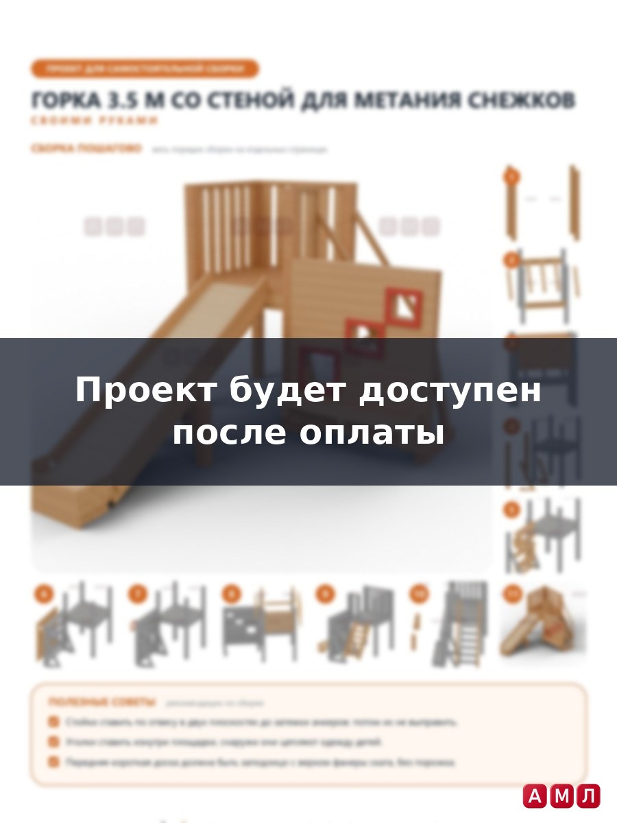 Премиум проект чертеж Снежная горка 3.5 м со стеной для метания снежков и полкой для снарядов, деревянная построить чертёж