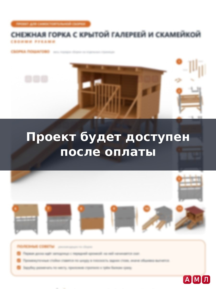 Премиум проект чертеж Снежная горка 5 метров с крышей и скамейкой для ожидания, деревянная построить чертёж
