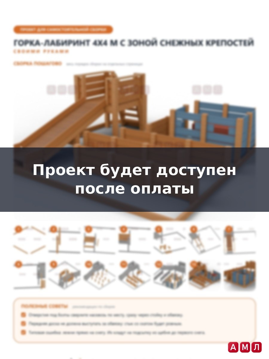 Премиум проект чертеж Снежная горка-лабиринт 4x4 м с бортами и зоной для снежных крепостей построить чертёж
