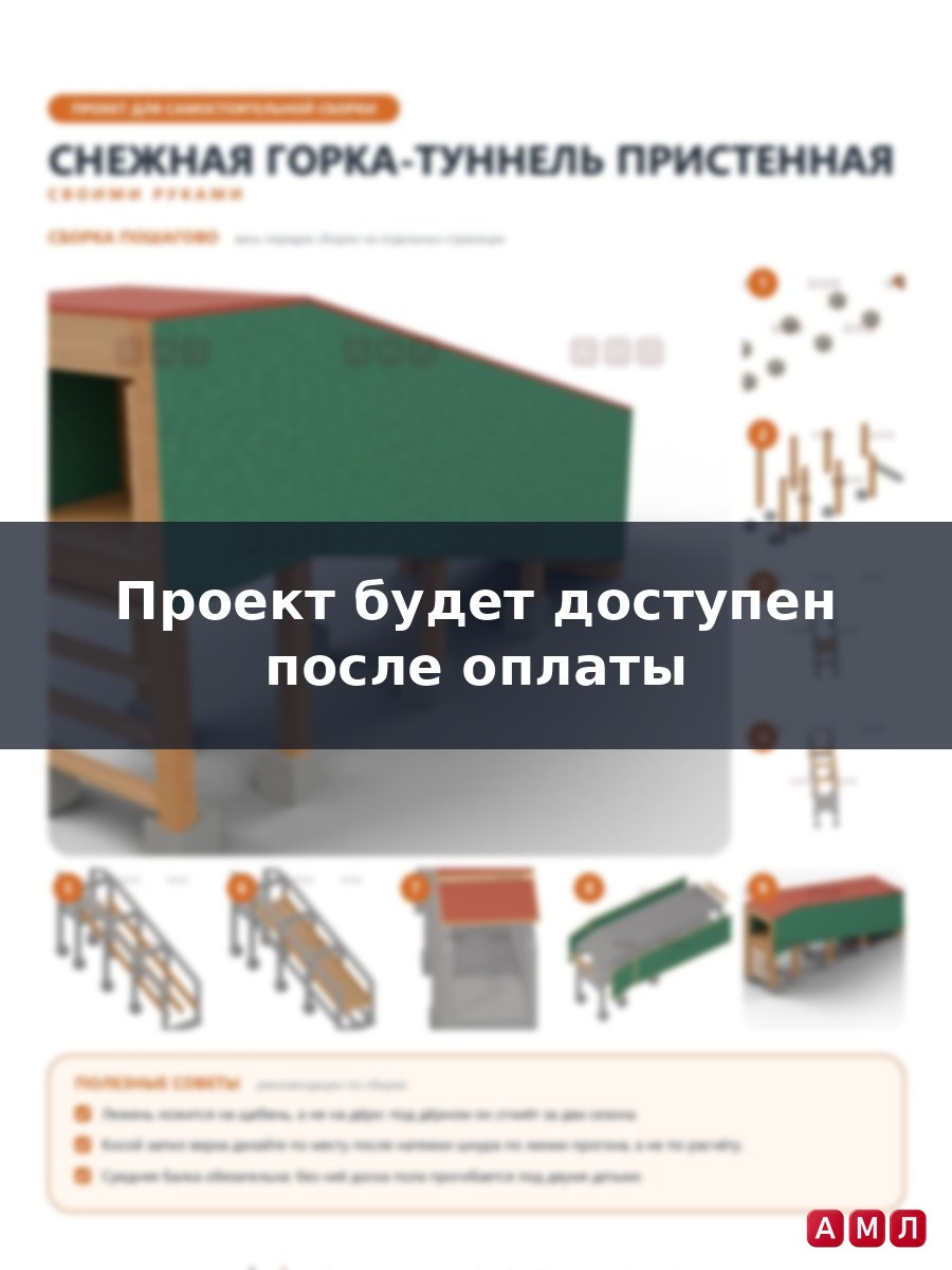 Премиум проект чертеж Снежная закрытая горка-туннель из дерева чертёж