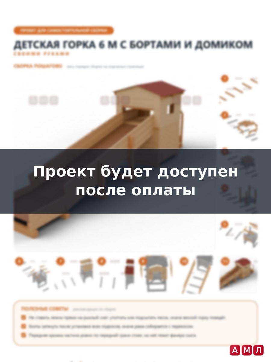 Премиум проект чертеж Детская деревянная снежная горка 6 м с высокими бортами и домиком на площадке чертёж