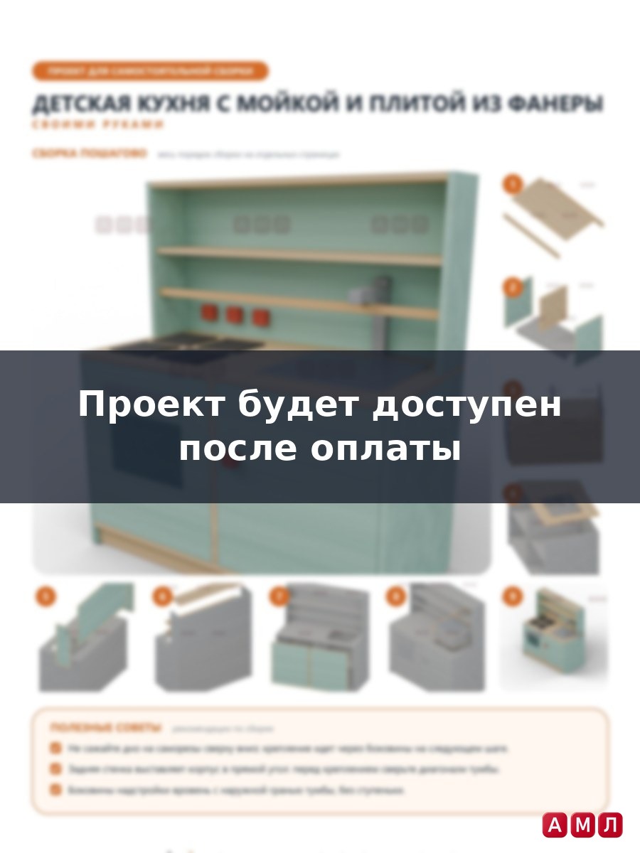 Премиум проект чертеж Детская кухня с мойкой и плитой из фанеры чертёж