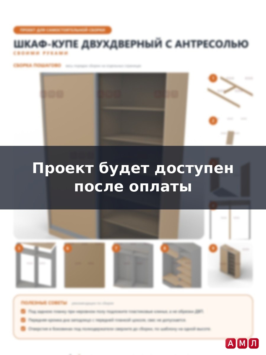 Премиум проект чертеж Двухдверный шкаф-купе с антресолью из дерева чертёж