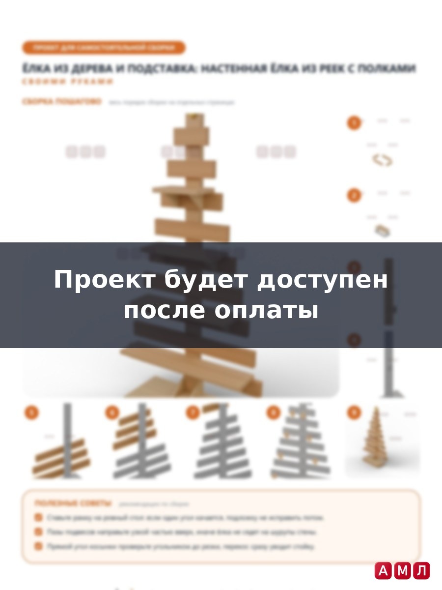 Премиум проект чертеж Елка из дерева и подставка из реек с полками на Новый Год чертёж
