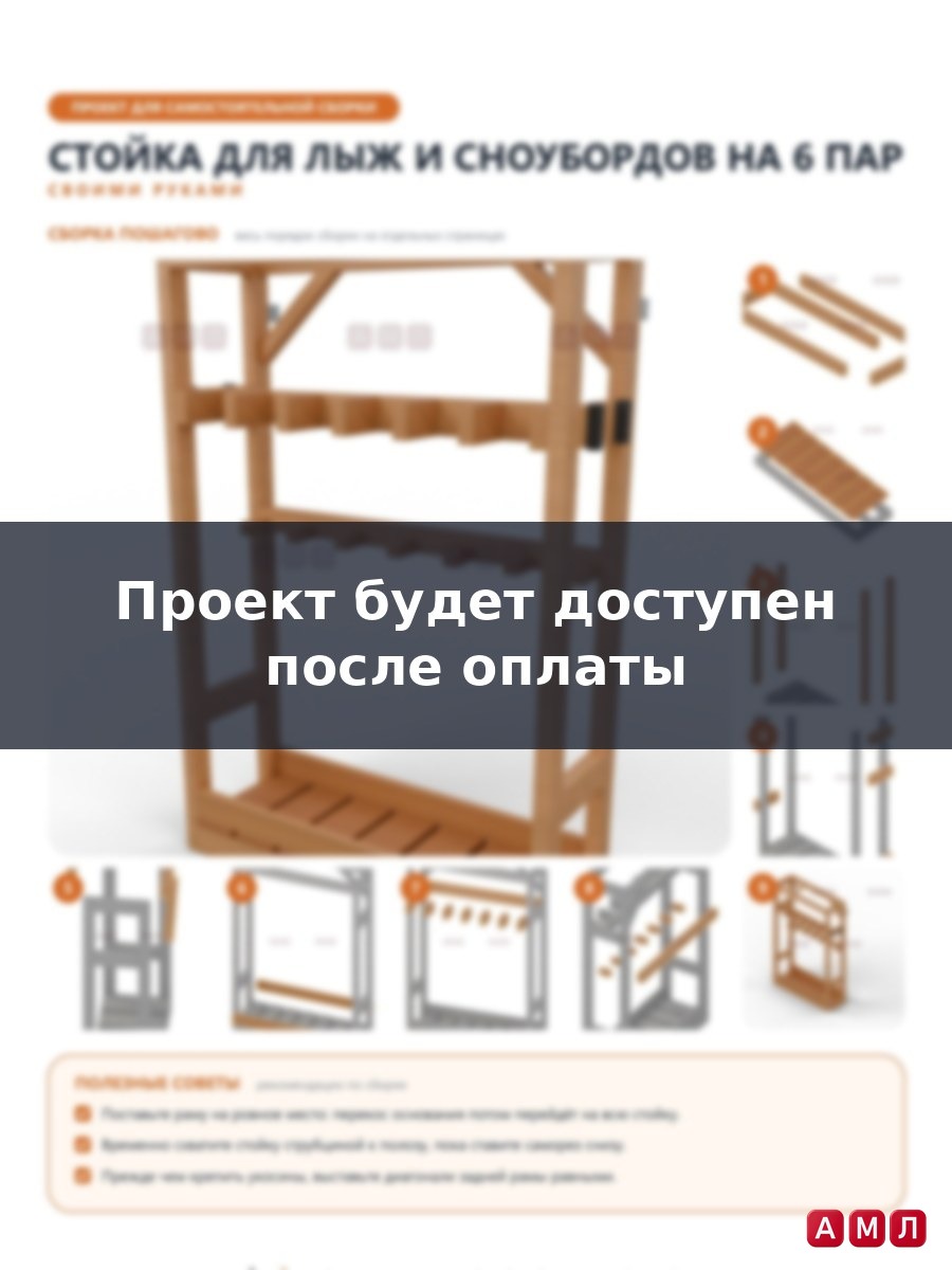 Премиум проект чертеж Стойка для лыж и сноубордов на 6 пар у крыльца чертёж