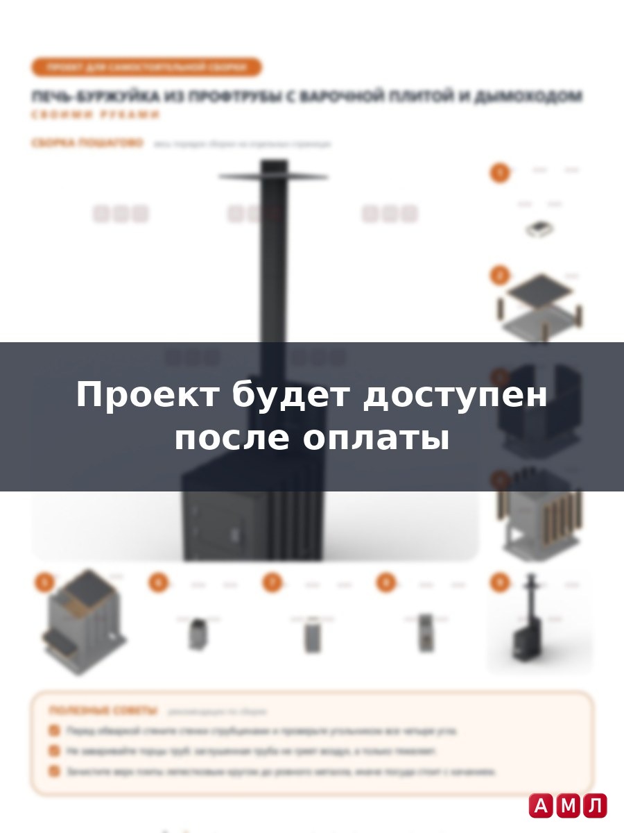 Премиум проект чертеж Печь Буржуйка для гаража из профтрубы с варочной плитой и дымоходом построить чертёж