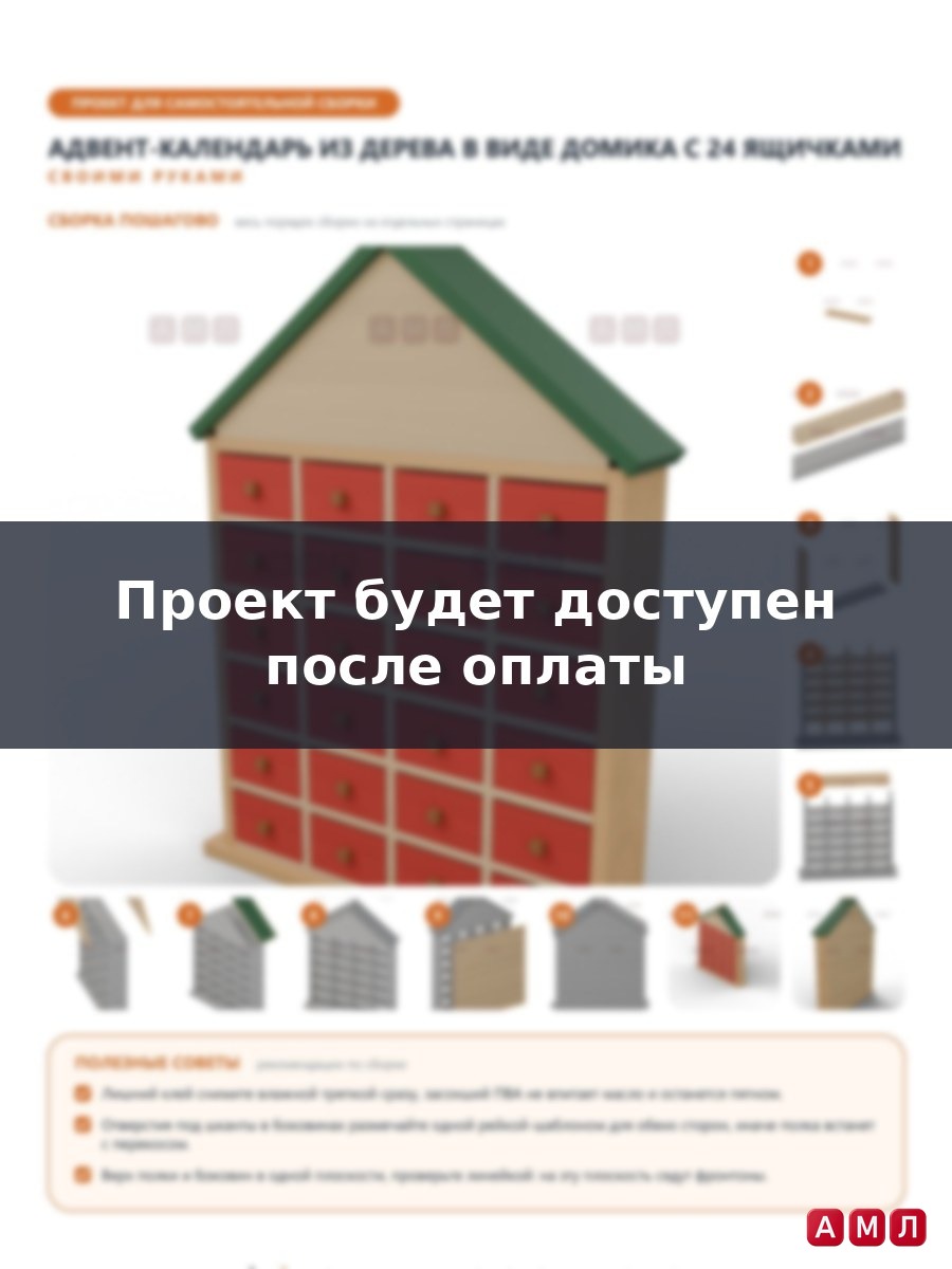 Премиум проект чертеж Адвент-календарь из дерева домик с 24 ящиками чертёж
