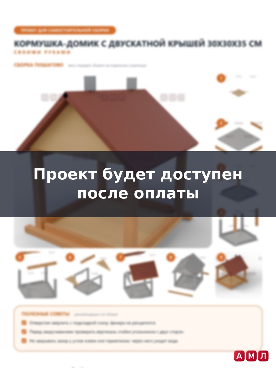 Премиум проект чертеж Кормушка для птиц домик с двускатной крышей и бортиками 30x30x35 см чертёж