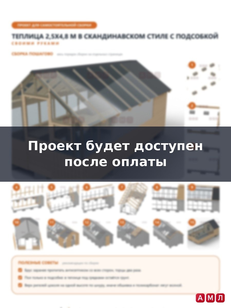 Премиум проект чертеж Теплица деревянная 2,5x4,8 м в скандинавском стиле с подсобкой и столом для рассады построить чертёж
