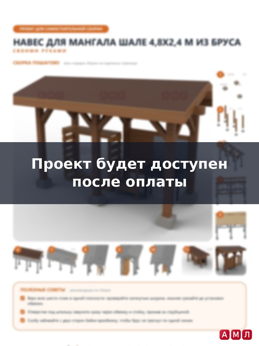 Премиум проект чертеж Навес для мангала 4,8x2,4 м в стиле шале из бруса с двускатной кровлей, дровником и столом построить чертёж