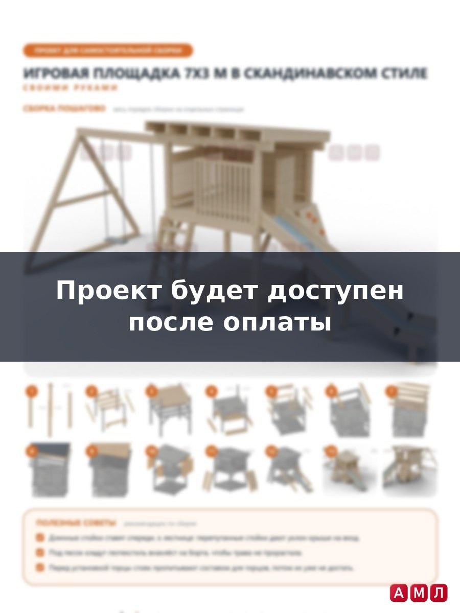 Премиум проект чертеж Детская игровая площадка 7x3 м в скандинавском стиле с башней, горкой, качелями и песочницей чертёж