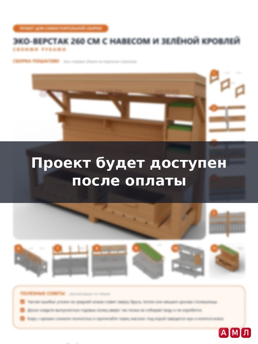 Премиум проект чертеж Верстак столярный 260 см в эко-стиле из массивного бруса с навесом чертёж