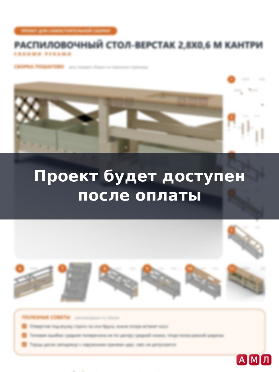 Премиум проект чертеж Распиловочный стол-верстак 2,8x0,6 м в стиле Кантри из дерева чертёж