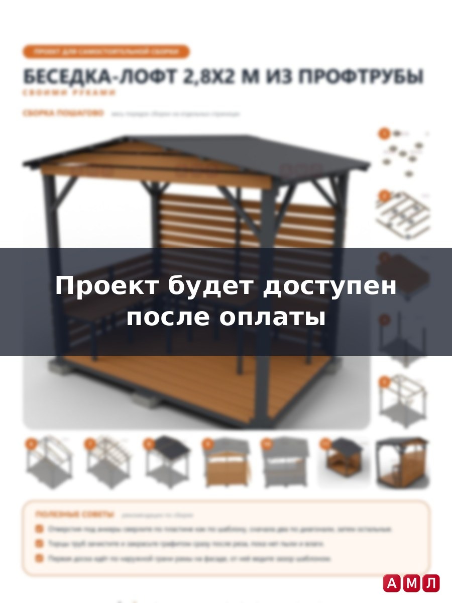 Премиум проект чертеж Беседка 2,8x2 м в стиле лофт из профтрубы с двускатной крышей и угловой лавкой построить чертёж