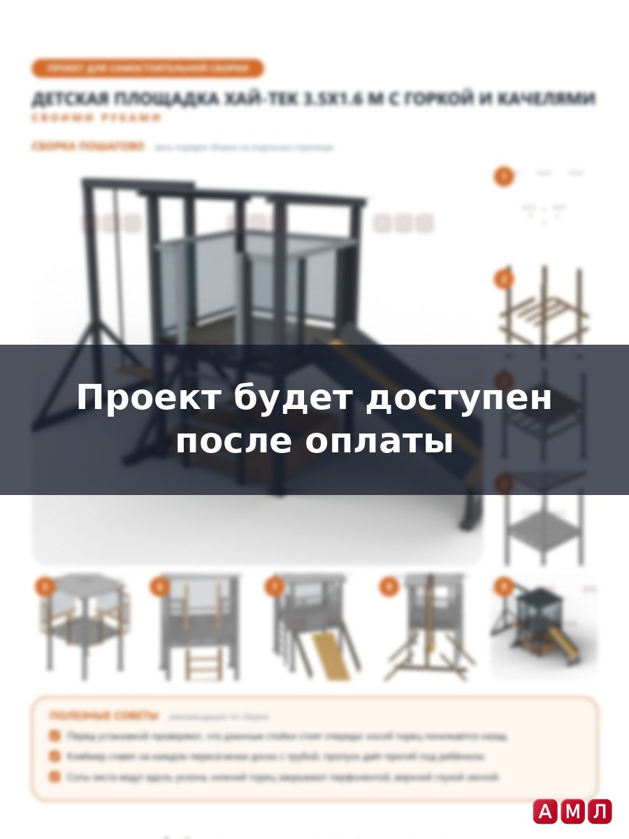 Премиум проект чертеж Детская игровая площадка 3.5x1.6 м хай-тек из профтрубы с горкой, качелями чертёж