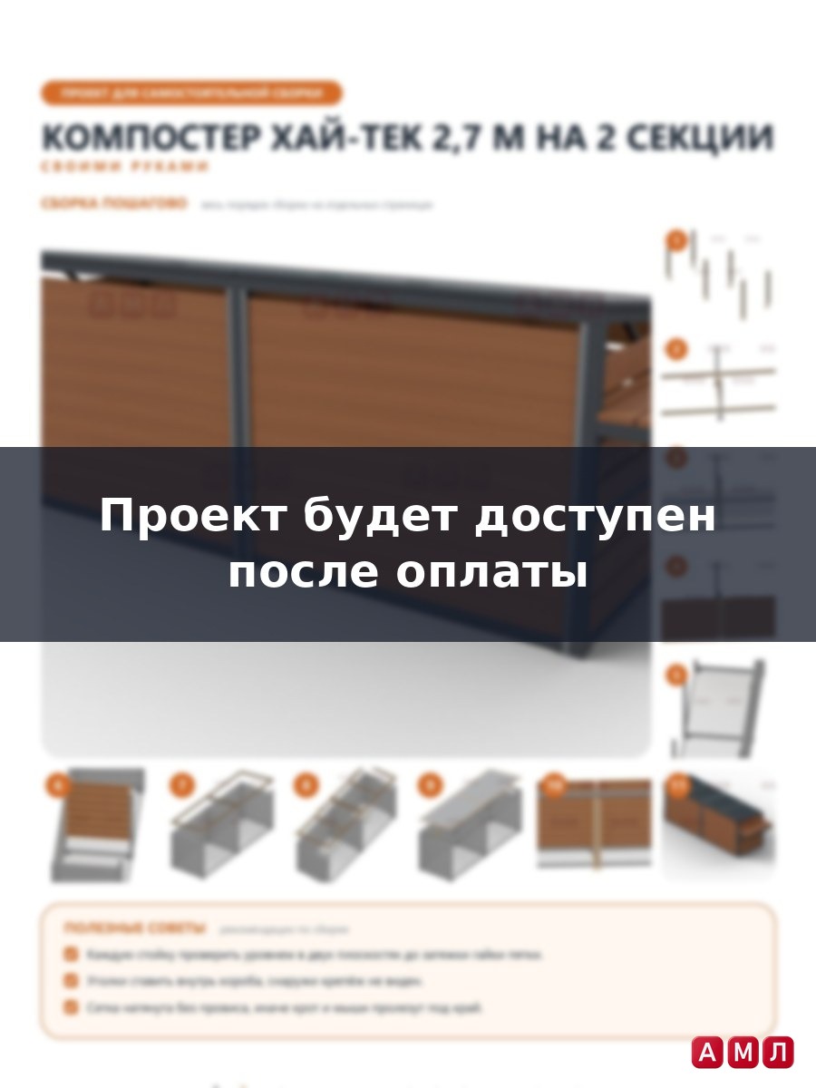 Премиум проект чертеж Компостер 2,7 м на 2 секции из профильной трубы и поликарбонатной крышкой чертёж