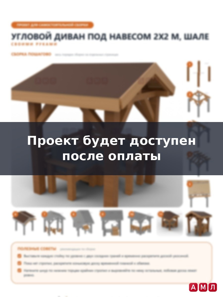 Премиум проект чертеж Угловой садовый диван под навесом 2x2 м в стиле шале чертёж