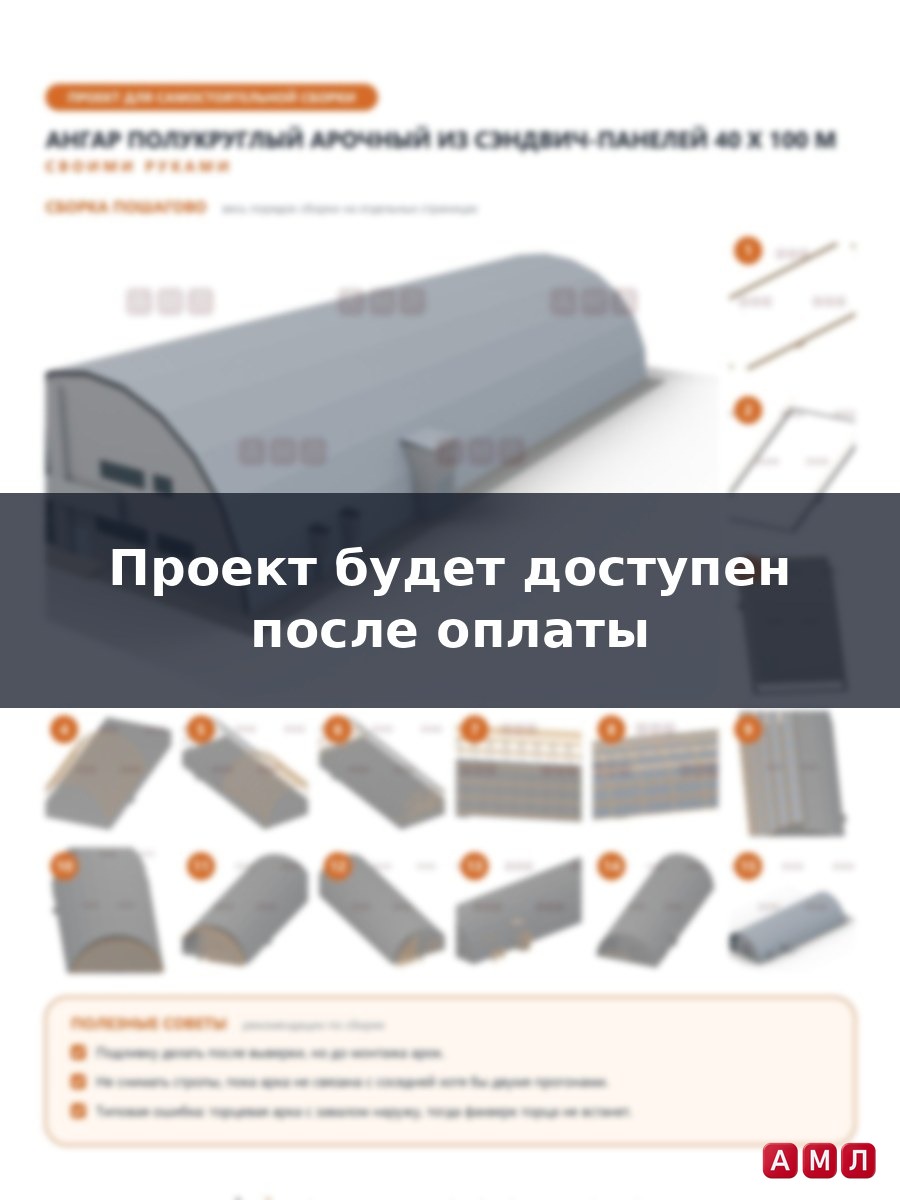 Премиум проект чертеж Ангар полукруглый арочный из сэндвич панелей 100х40 метров построить чертёж