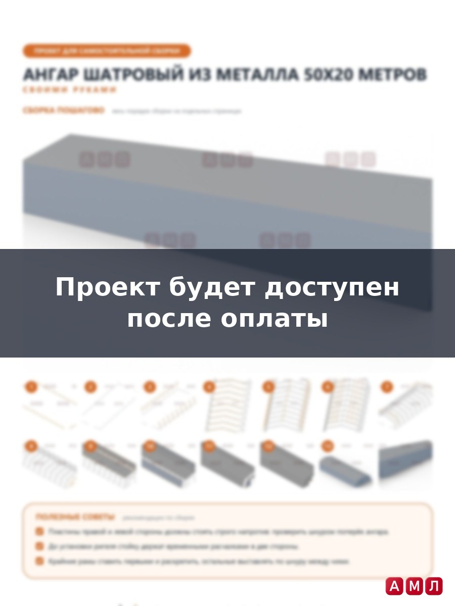 Премиум проект чертеж Ангар шатровый из металла 50х20 метров построить чертёж