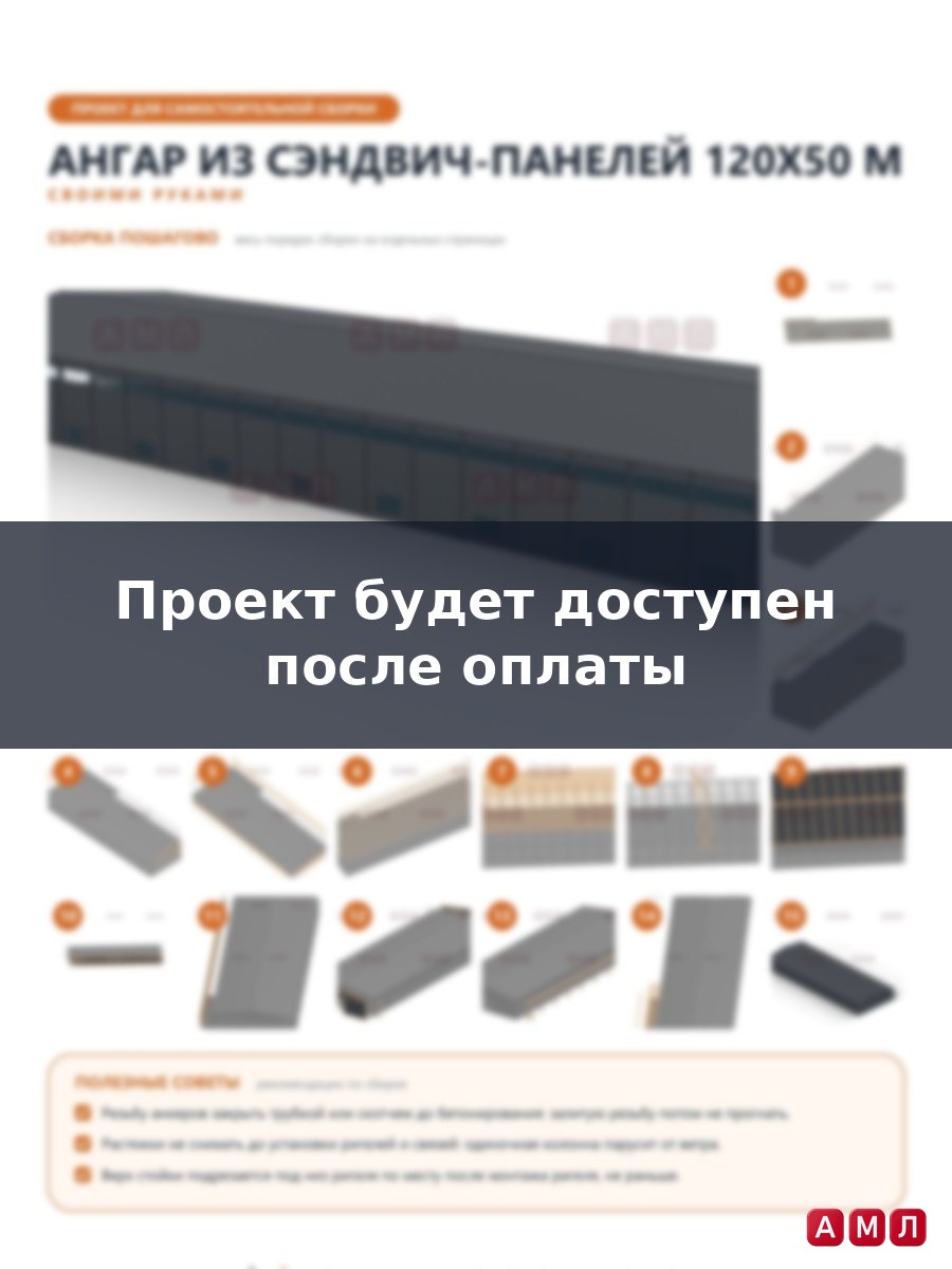 Премиум проект чертеж Ангар из сэндвич панелей 120х50 метров построить чертёж