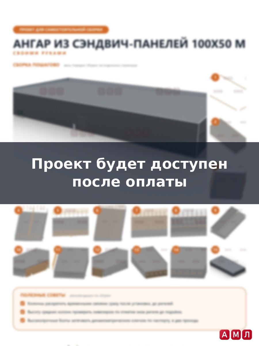 Премиум проект чертеж Ангар из сэндвич панелей 100х50 метров построить чертёж